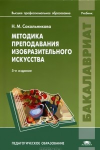 Книга Методика преподавания изобразительного искусства