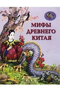 Книга Мифы Древнего Китая