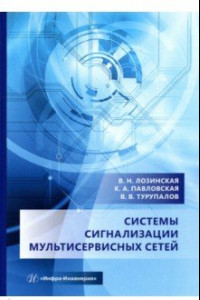 Книга Системы сигнализации мультисервисных сетей. Учебное пособие