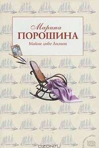 Книга Майне либе Лизхен