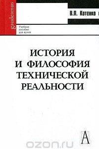 Книга История и философия технической реальности