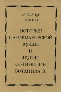 Книга История парикмахерской куклы и другие сочинения ботаника Х