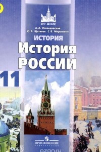 Книга История. История России. 11 класс. Базовый уровень. Учебник