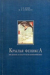 Книга Крылья Феникса. Введение в квантовую мифофизику