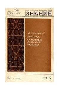 Книга Критика основных догматов Талмуда