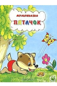 Книга Пятачок