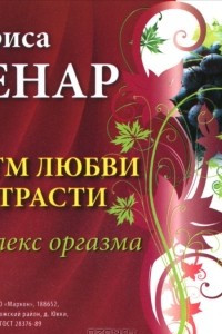 Книга Ритм любви и страсти. Рефлекс оргазма