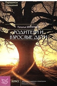 Книга Родители и взрослые дети. Парадоксы отношений