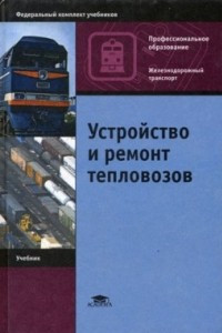 Книга Устройство и ремонт тепловозов