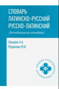 Книга Словарь латинско-русский, русско-латинский. Для медицинских колледжей