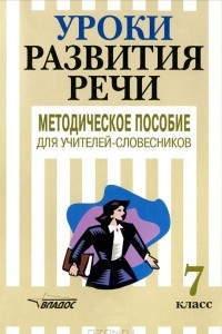 Книга Уроки развития речи. 7 класс. Методическое пособие для учителей-словесников