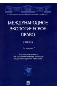 Книга Международное экологическое право. Учебник