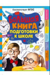 Книга Большая книга подготовки к школе