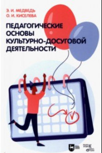 Книга Педагогические основы культурно-досуговой деятельности. Учебное пособие