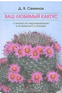 Книга Ваш любимый кактус