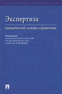 Книга Экспертиза. Юридический словарь-справочник