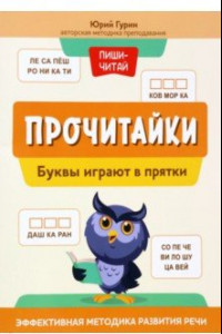 Книга Прочитайки. Буквы играют в прятки