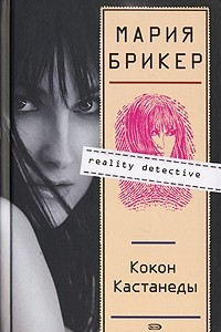 Книга Кокон Кастанеды