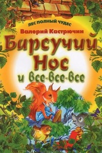 Книга Барсучий Нос и все-все-все