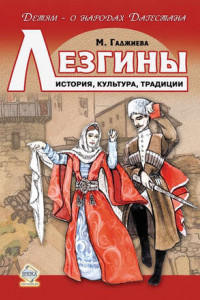 Книга Лезгины. История, культура, традиции