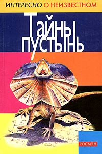 Книга Тайны пустынь