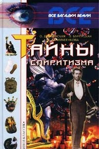 Книга Тайны спиритизма