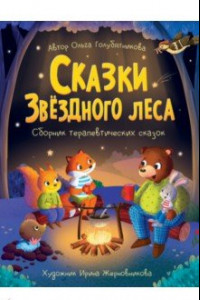 Книга Сказки звёздного леса