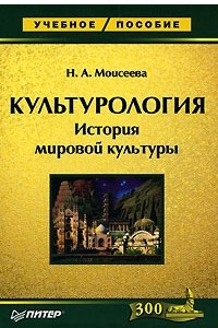 Книга Культурология. История мировой культуры