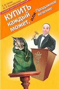 Книга Купить каждый может, или Продажное везение