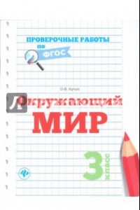 Книга Окружающий мир. 3 класс. Проверочные работы. ФГОС