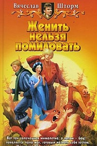 Книга Женить нельзя помиловать