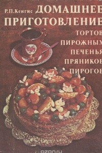 Книга Домашнее приготовление тортов, пирожных, печенья, пряников, пирогов