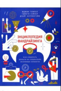 Книга Энциклопедия фандрайзинга. Как собирать деньги на социально значимые проекты