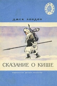 Книга Сказание о Кише