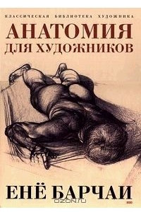 Книга Анатомия для художников