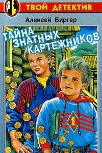 Книга Тайна знатных картежников