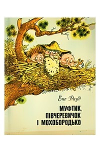 Книга Муфтик, Півчеревичок і Мохобородько