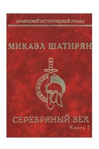 Книга Серебряный век. В 2 томах