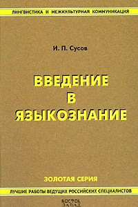 Книга Введение в языкознание