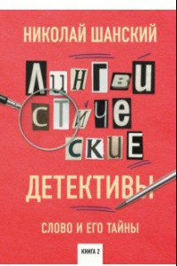 Книга Лингвистические детективы. Слово и его тайны. Книга 2