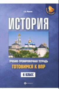 Книга История. Готовимся к ВПР. 6 класс. Учебно-тренировочная тетрадь