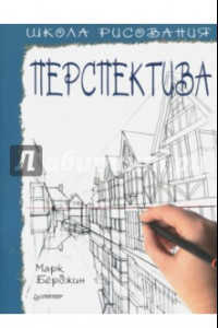 Книга Школа рисования. Перспектива