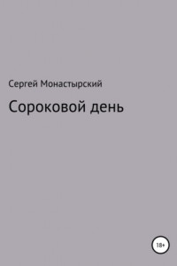 Книга Сороковой день