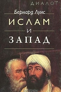 Книга Ислам и Запад