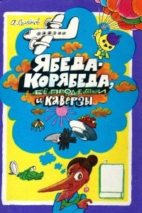 Книга Ябеда-Корябеда, её проделки и каверзы