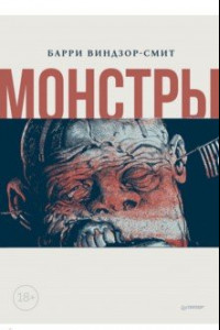 Книга Монстры. Графический роман