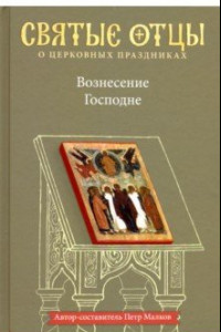 Книга Вознесение Господне. Антология святоотеческих проповедей