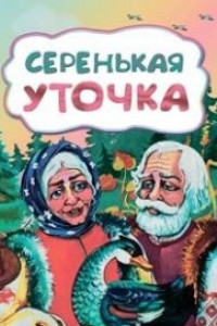 Книга Серенькая уточка (по мотивам русской сказки): литературно-художественное издание для детей дошкольного возраста