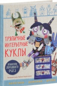 Книга Тряпичные интерьерные куклы. Хранители домашнего очага. Берегини, домовые, дремы