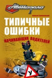 Книга Типичные ошибки начинающих водителей